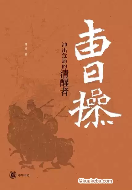 曹操：冲出危局的清醒者 [﻿历史传记] [pdf+全格式]