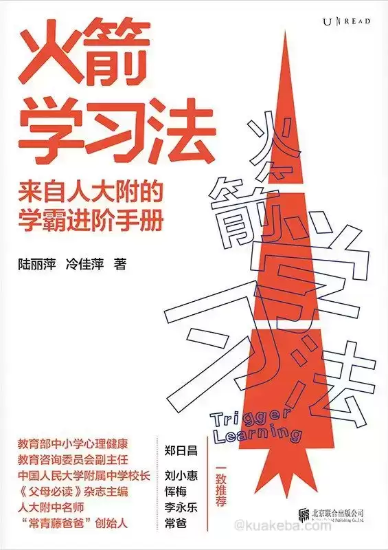 火箭学习法 [﻿学习教育] [pdf+全格式]