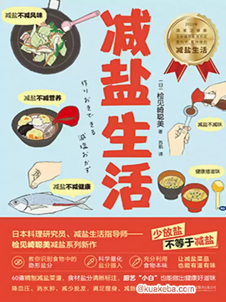 减盐生活  [pdf+全格式]