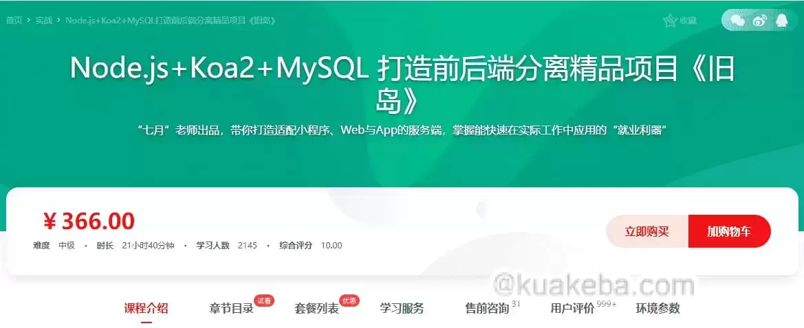 慕课网-Node.js+Koa2+MySQL 打造前后端分离精品项目《旧岛》【15章完整】