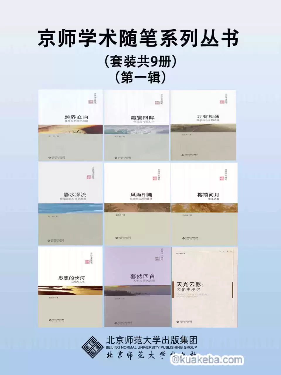 京师学术随笔系列丛书（第一辑）（套装共9册）  [pdf+全格式]