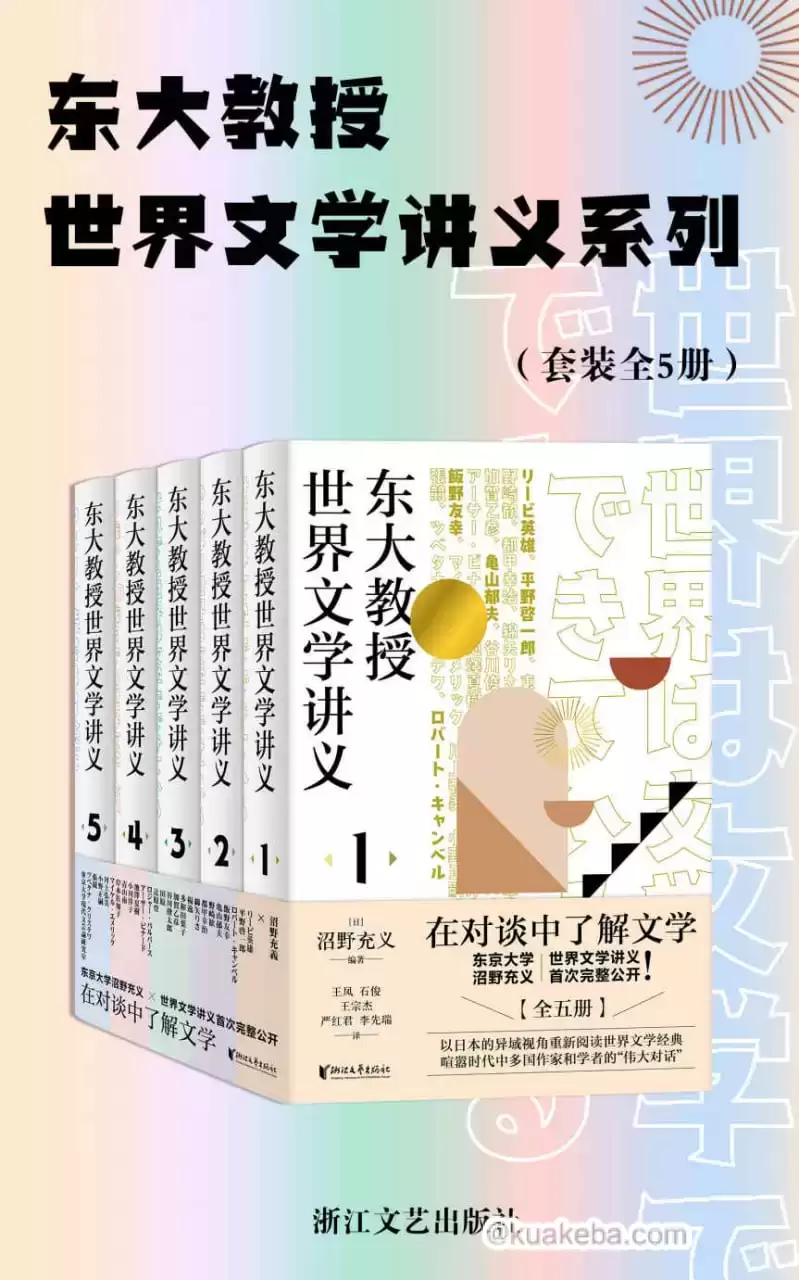 东大教授世界文学讲义系列（套装全5册）  [pdf+全格式]