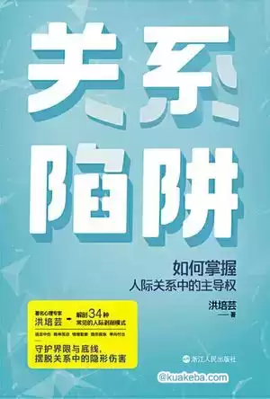 关系陷阱 [﻿励志成功] [pdf+全格式]