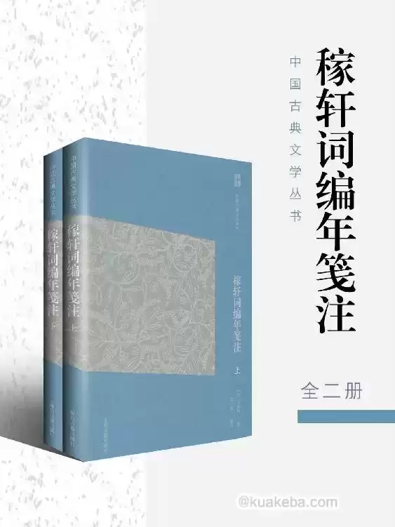 稼轩词编年笺注（全二册） [﻿套装合集] [pdf+全格式]