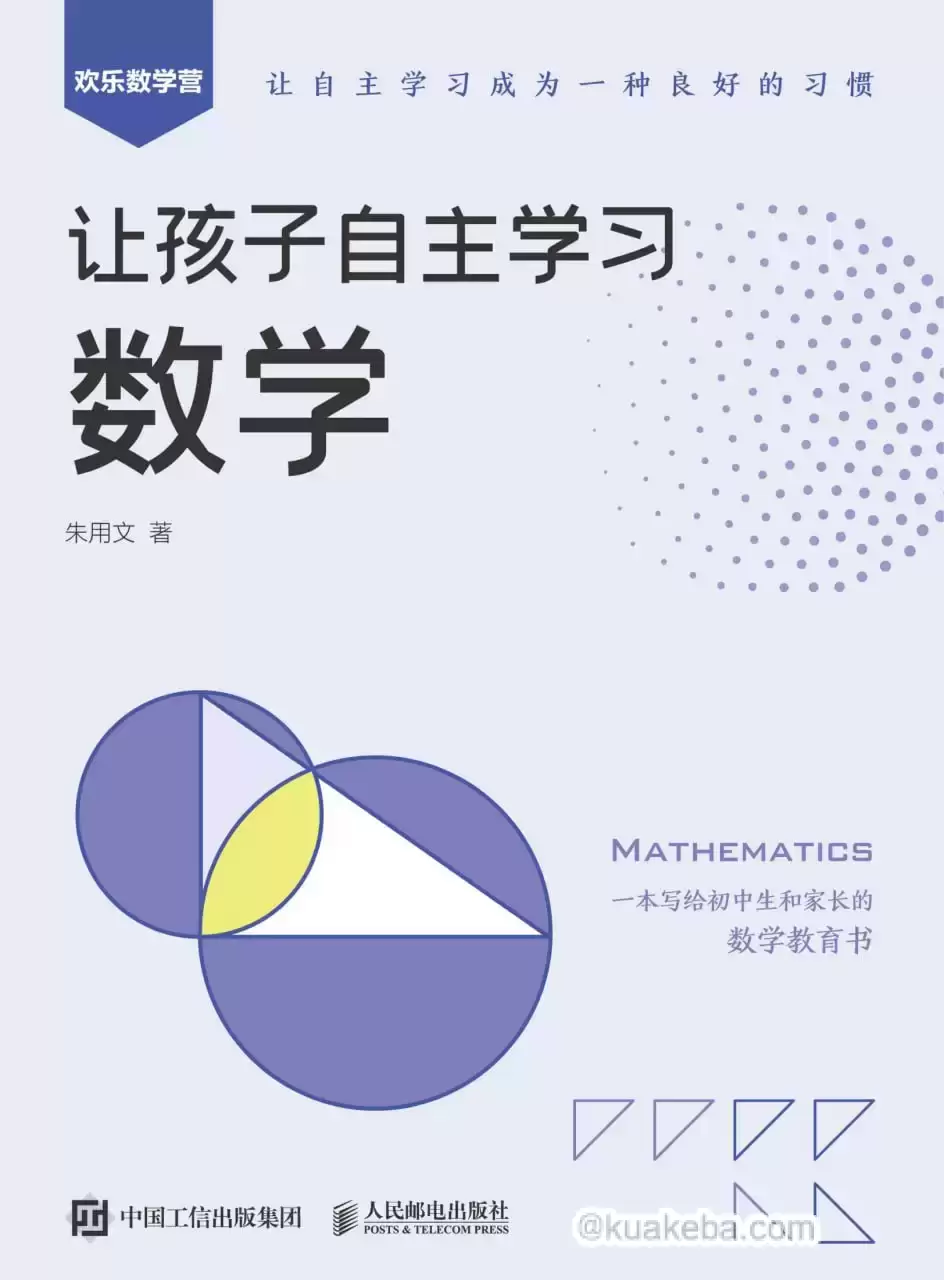 让孩子自主学习数学 [﻿学习教育] [pdf+全格式]