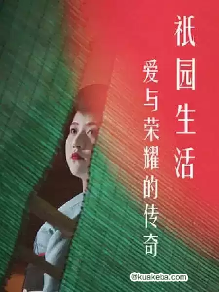 爱与荣耀的传奇：祗园生活(2017) 1080P 日语中字