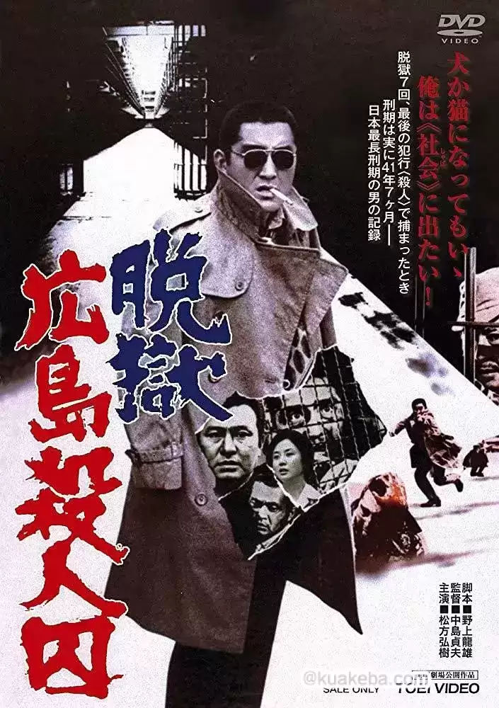 脱狱广岛杀人囚 (1974) 日语中字