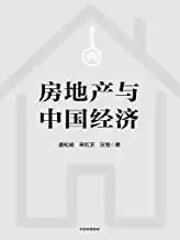 房地产与中国经济 [﻿经济管理] [pdf+全格式]