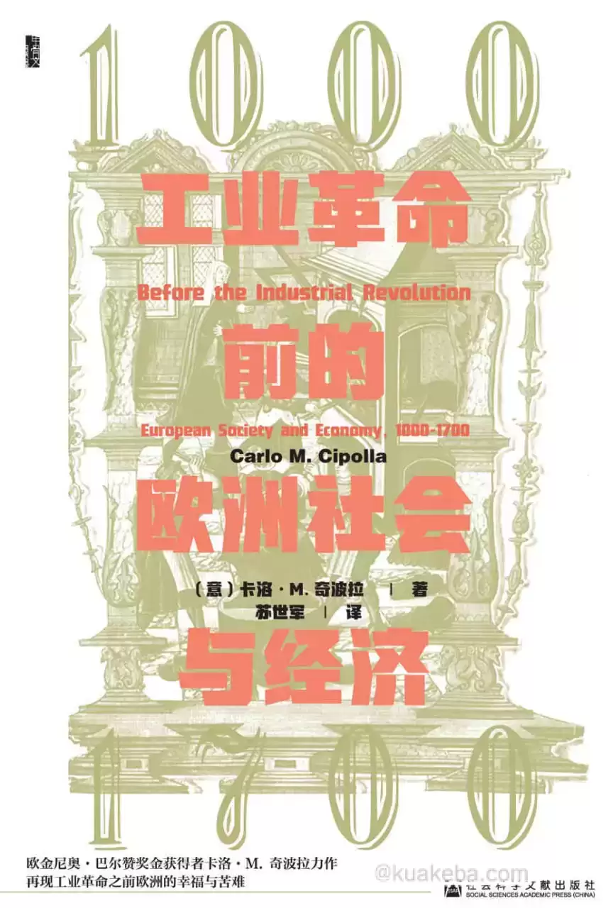 工业革命前的欧洲社会与经济 [﻿经济管理] [pdf+全格式]