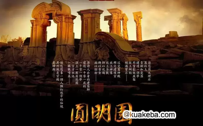 圆明园 (2006) CCTV纪录片 三集全 国语高清