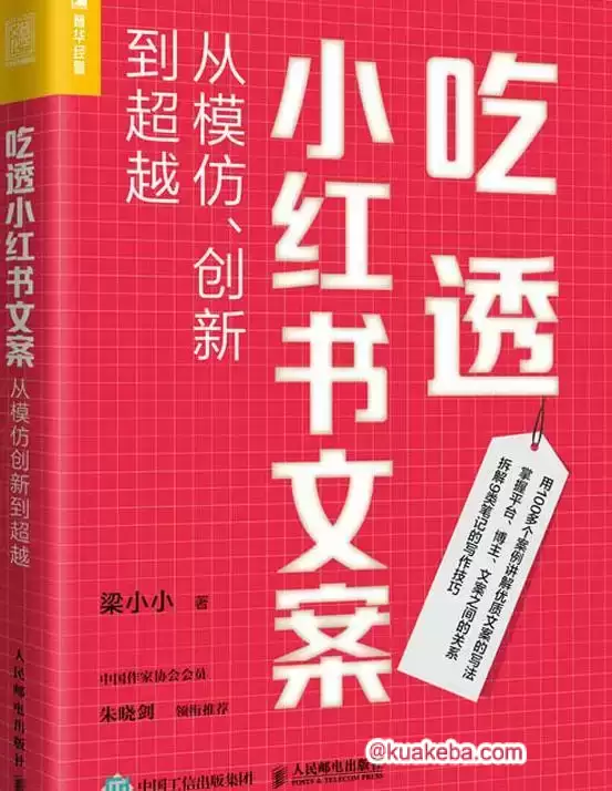 吃透小红书文案：从模仿、创新到超越  [pdf+全格式]