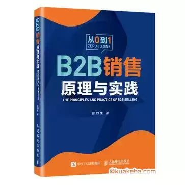 B2B 销售原理与实践  [pdf+全格式]