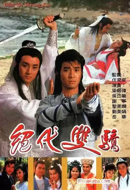 绝代双骄 絕代雙驕 (1988) 粤语中字