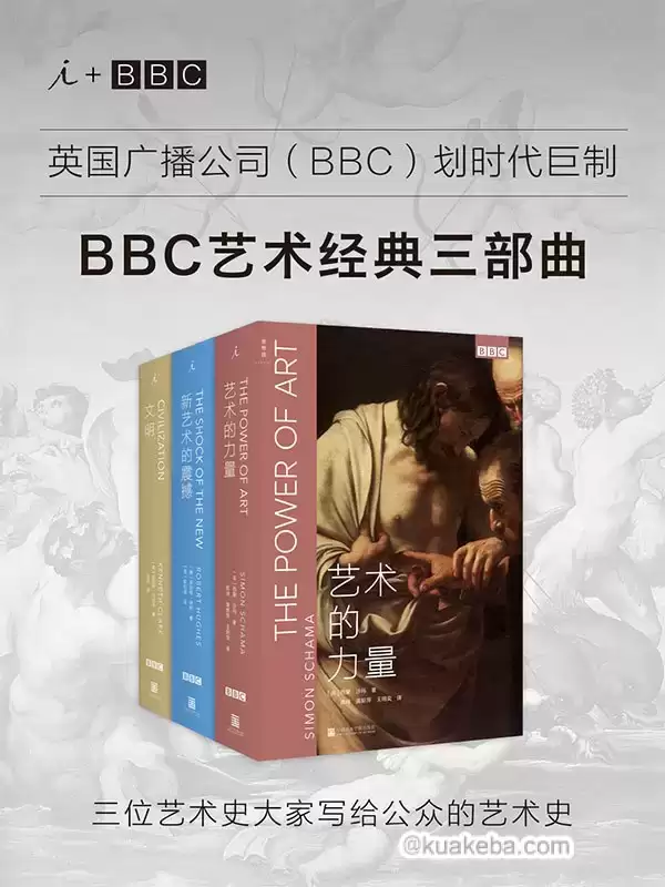 BBC艺术经典三部曲（套装共3册） [﻿套装合集] [pdf+全格式]