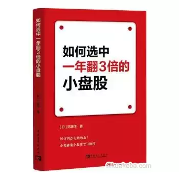 如何选中一年翻3倍的小盘股 [﻿经济管理] [pdf+全格式]