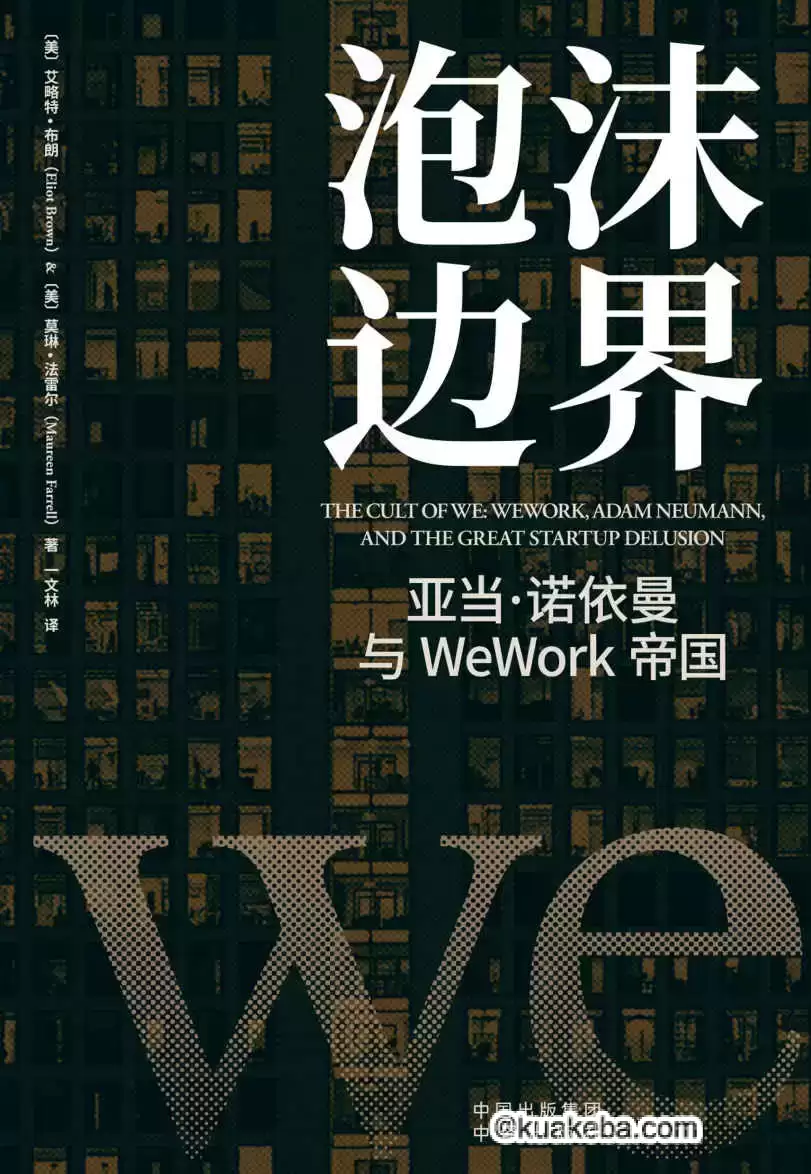 泡沫边界：亚当·诺依曼与WeWork帝国 [﻿经济管理] [pdf+全格式]