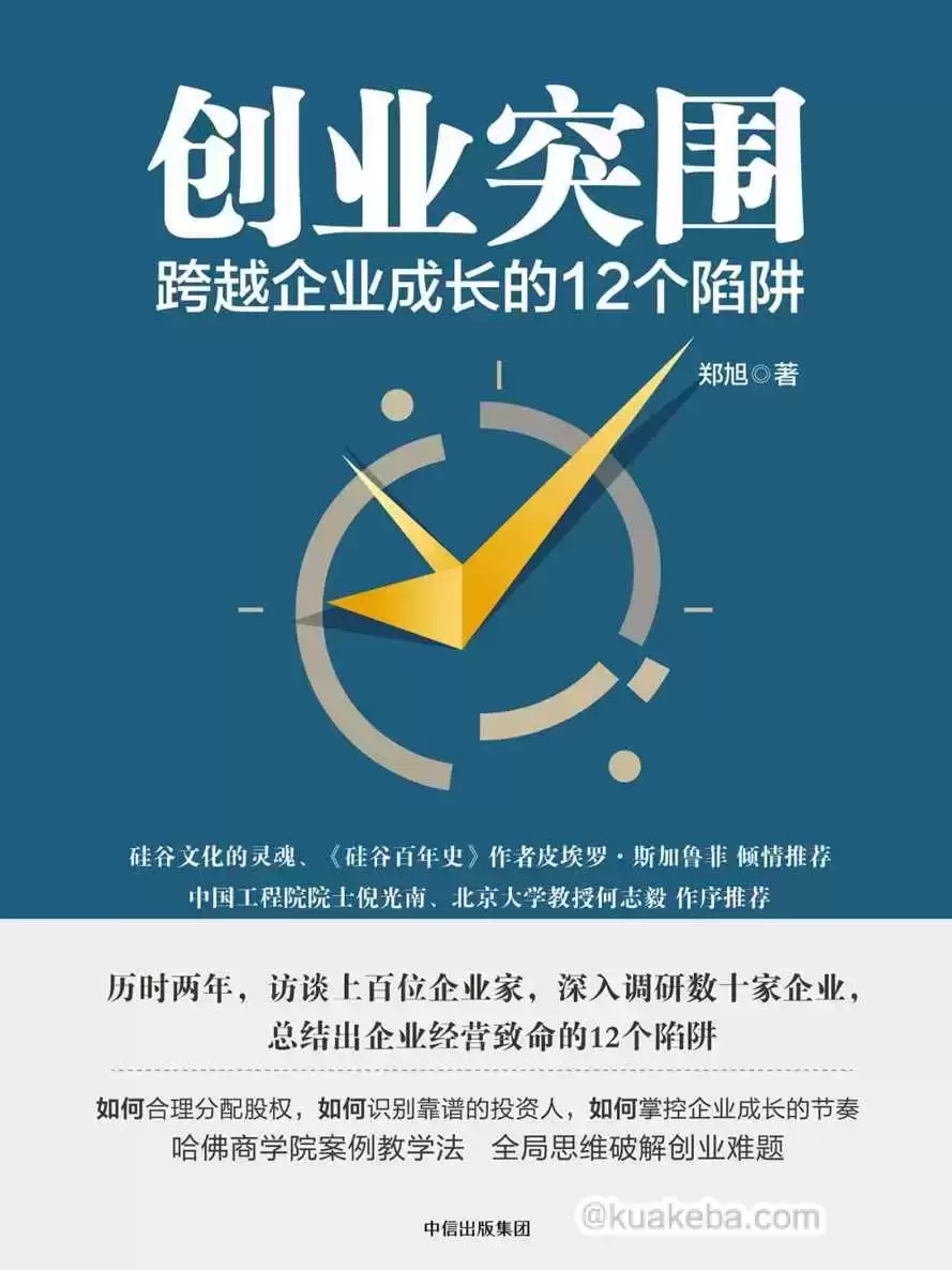 创业突围：跨越企业成长的12个陷阱 [﻿经济管理] [pdf+全格式]