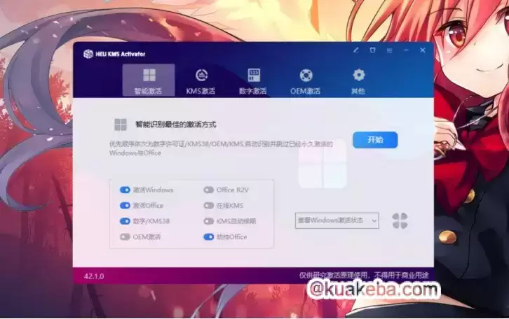 激活神器 HEU KMS v42.1.0 版发布，可永久激活 Windows 10/11 和 Office 等软件