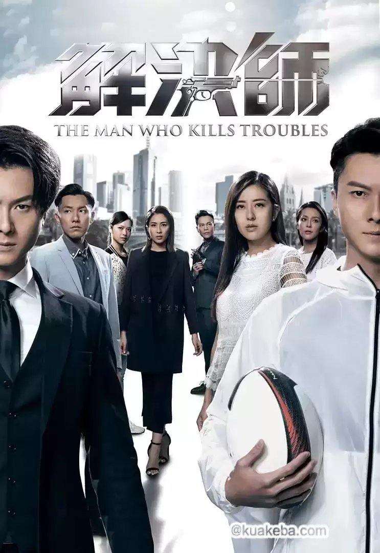 解决师 (2019) 1080P 粤语中字 全30集