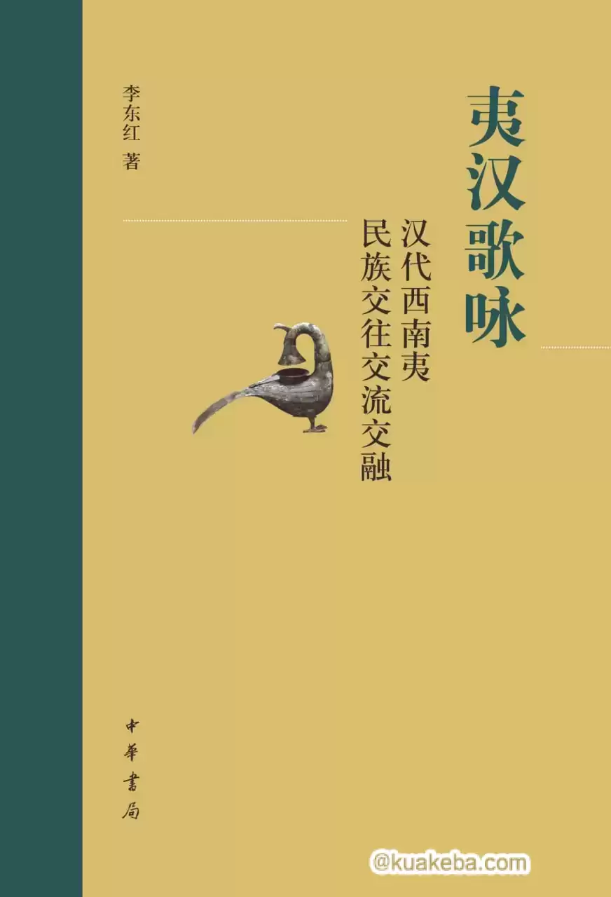 夷汉歌咏  [pdf+全格式]