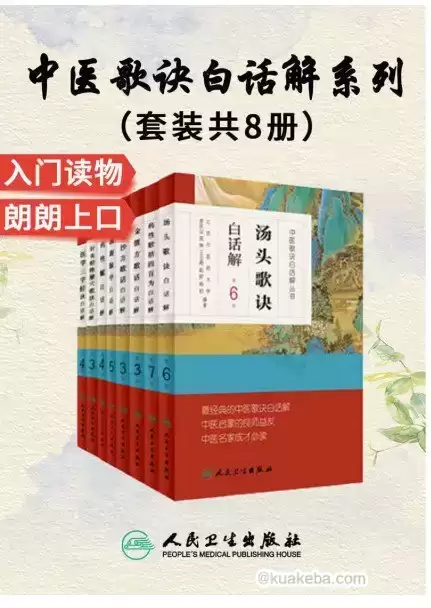 《中医歌诀白话解丛书》套装8册-中医启蒙良师益友-中医成才必读之作