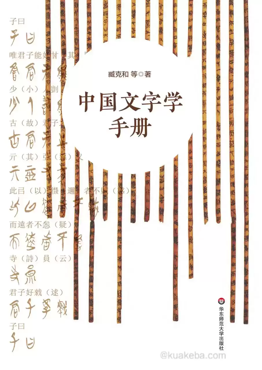 中国文字学手册 [﻿人文社科] [pdf+全格式]