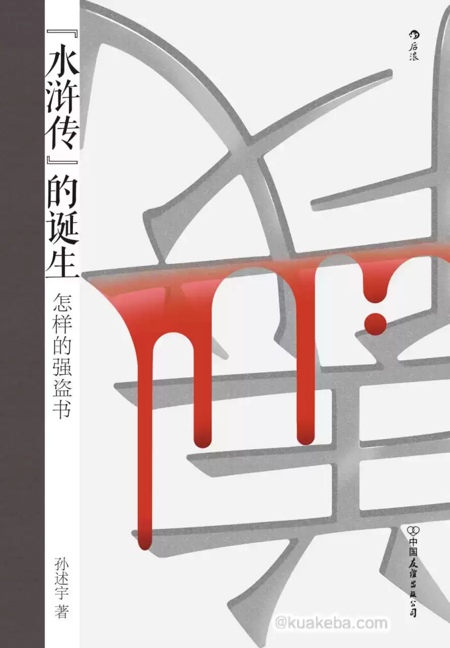 水浒传的诞生 [﻿小说文学] [pdf+全格式]