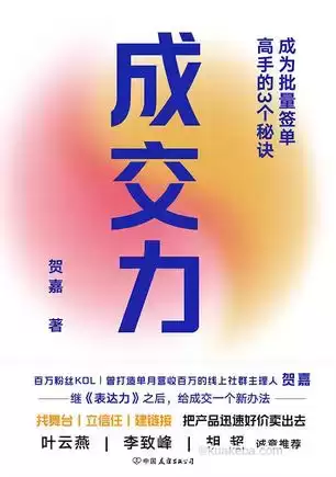 成交力：成为批量签单高手的3个秘诀 [﻿经济管理] [pdf+全格式]