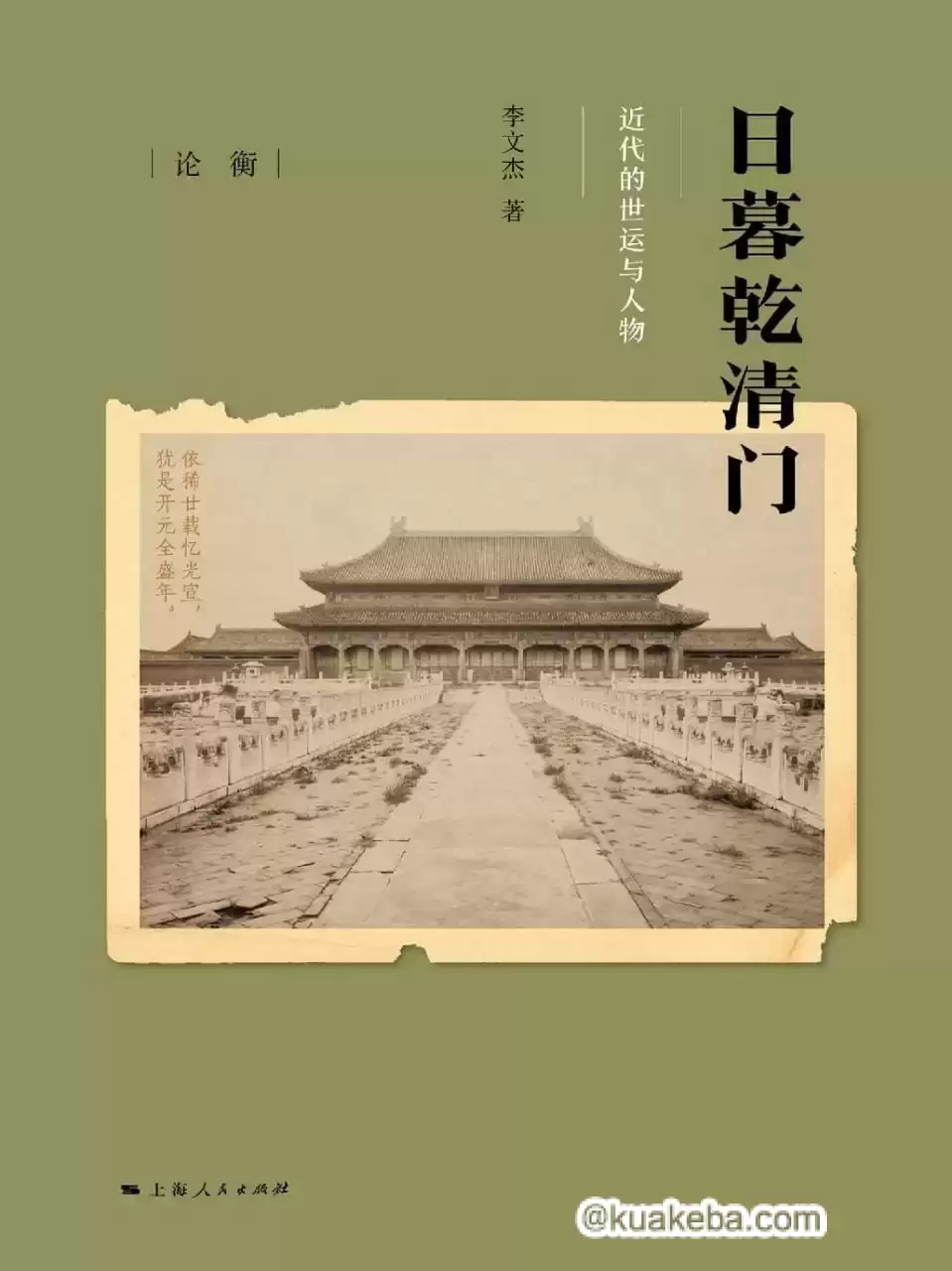 日暮乾清门 [﻿历史传记] [pdf+全格式]