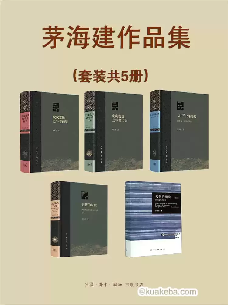 茅海建作品集（套装共5册）  [pdf+全格式]