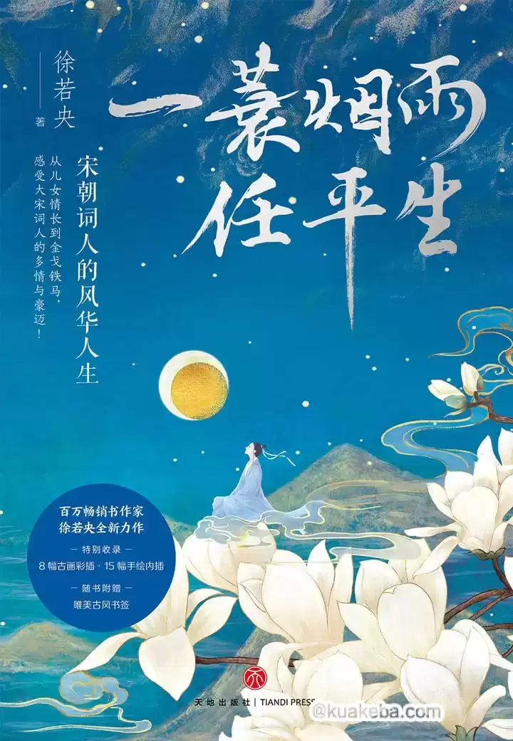 一蓑烟雨任平生 [﻿小说文学] [pdf+全格式]