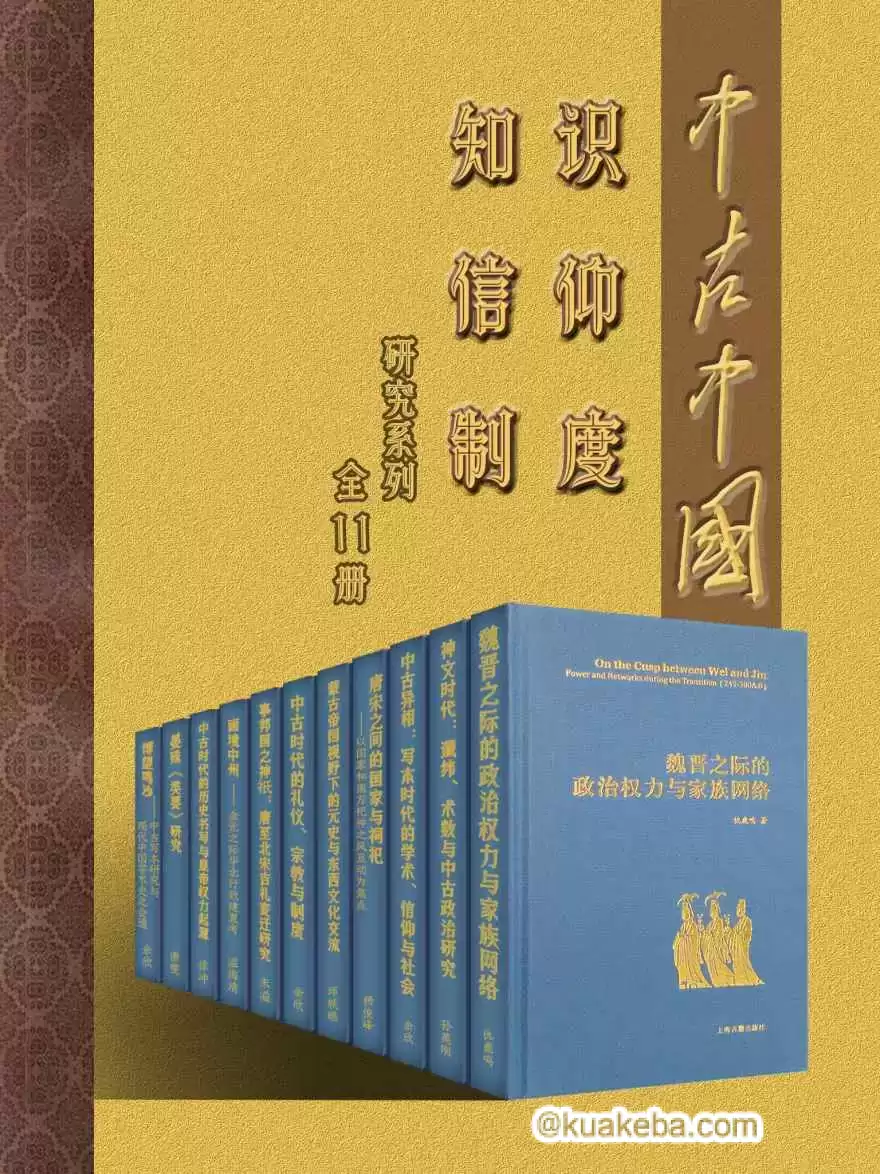 中古中国知识·信仰·制度研究书系（全11册）  [pdf+全格式]