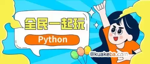 网易云课堂-杨洋-全民一起玩Python（基础+提高+实战）