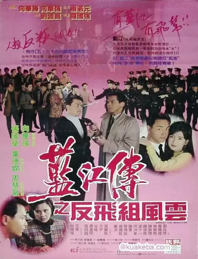 蓝江传之反飞组风云 藍江傳之反飛組風雲 (1992)