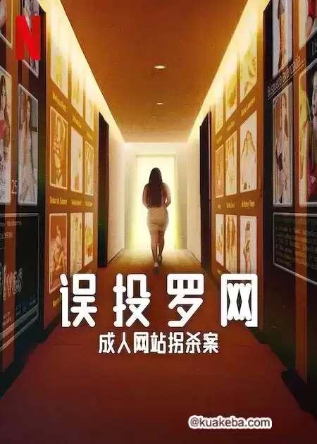 误投罗网：成人网站拐杀案 (2024) 简繁英字幕 1080P