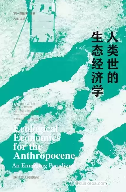 人类世的生态经济学  [pdf+全格式]