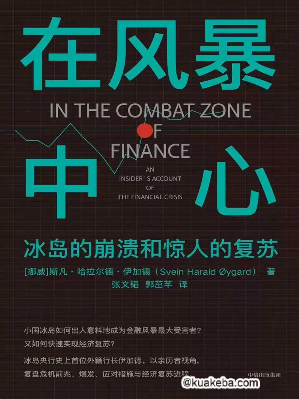 在风暴中心：冰岛的崩溃和惊人的复苏 [﻿经济管理] [pdf+全格式]