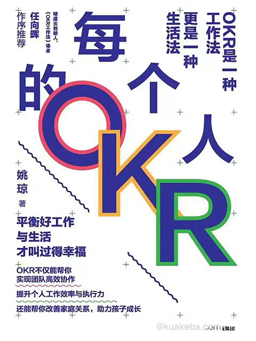 每个人的OKR [﻿经济管理] [pdf+全格式]