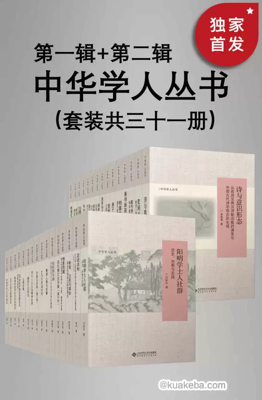 中华学人丛书（第一辑+第二辑）（套装共三十一册） [﻿套装合集] [pdf+全格式]