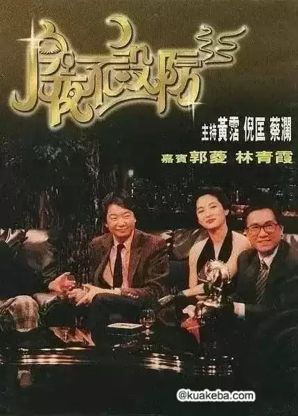 今夜不设防 (1989) 经典综艺 倪匡 黃霑 蔡澜