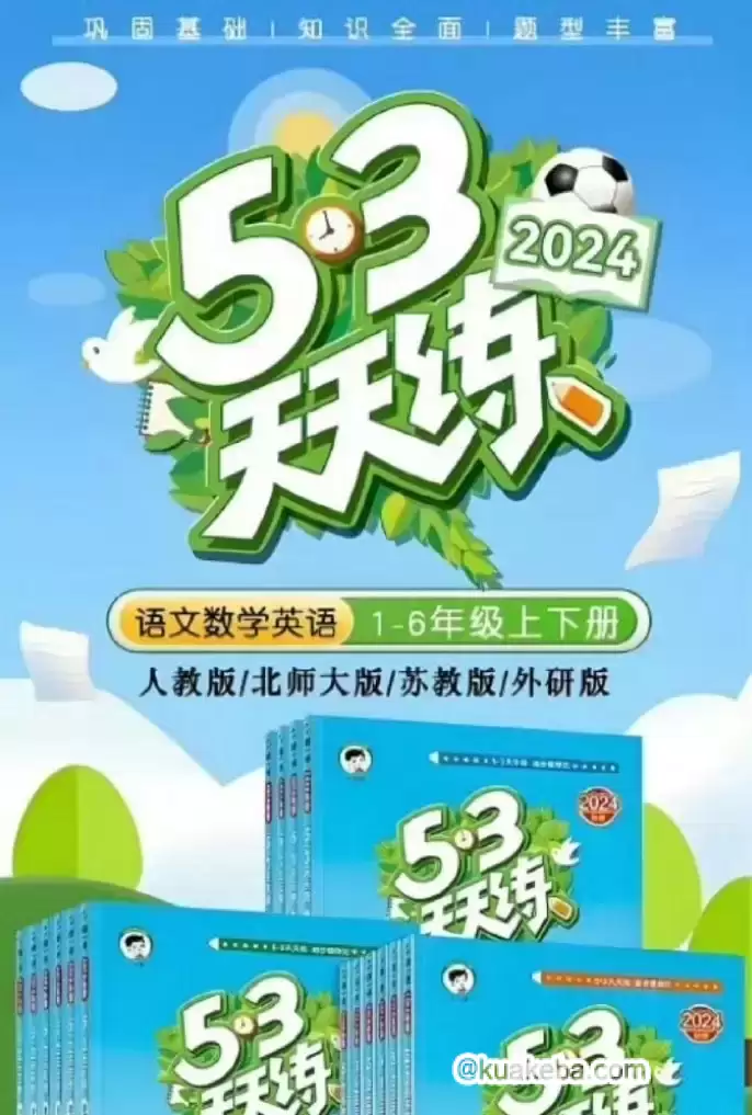 《53天天练》2024年秋季最新