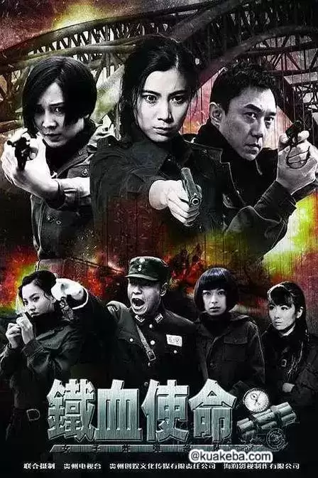 铁血使命 (2011) 国语中字 全36集