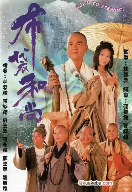 布袋和尚 (1999) 全20集 国语中字