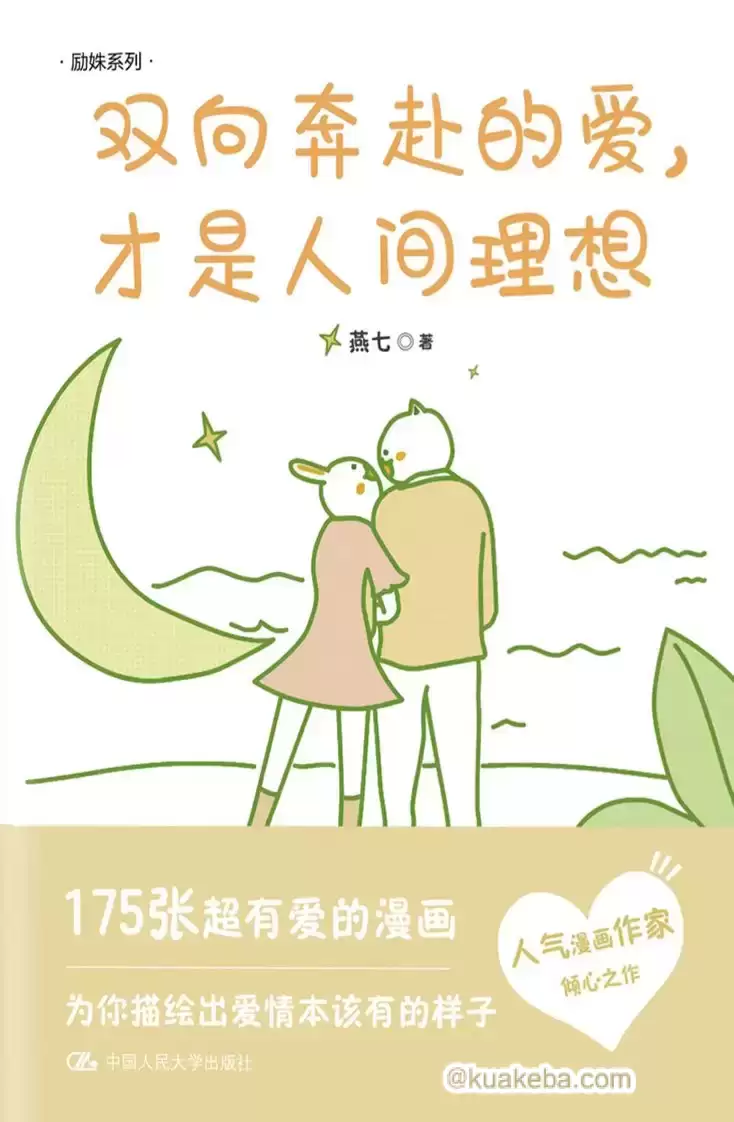 双向奔赴的爱，才是人间理想  [pdf+全格式]