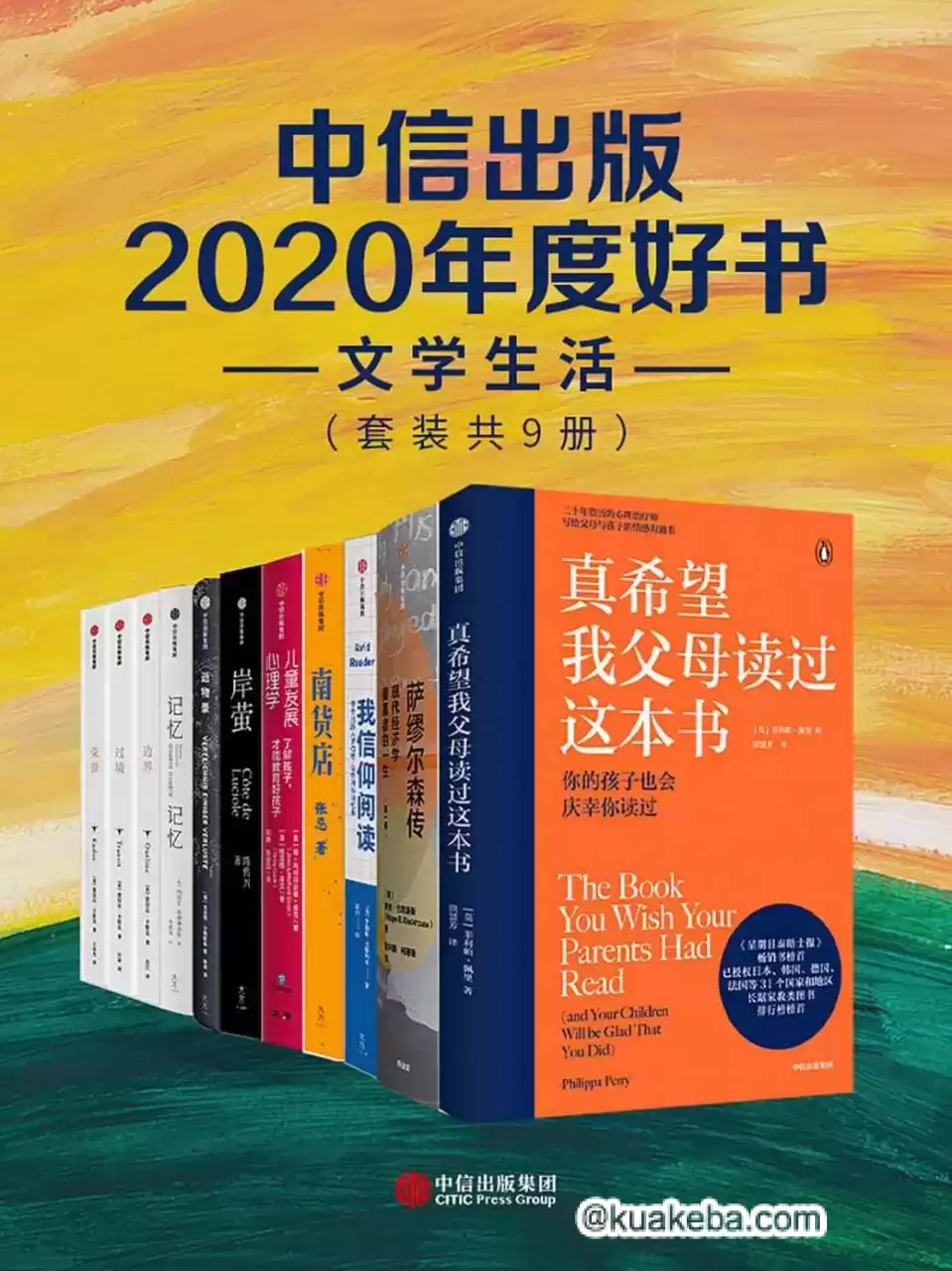 中信出版2020年度好书-文学生活（套装共9册）