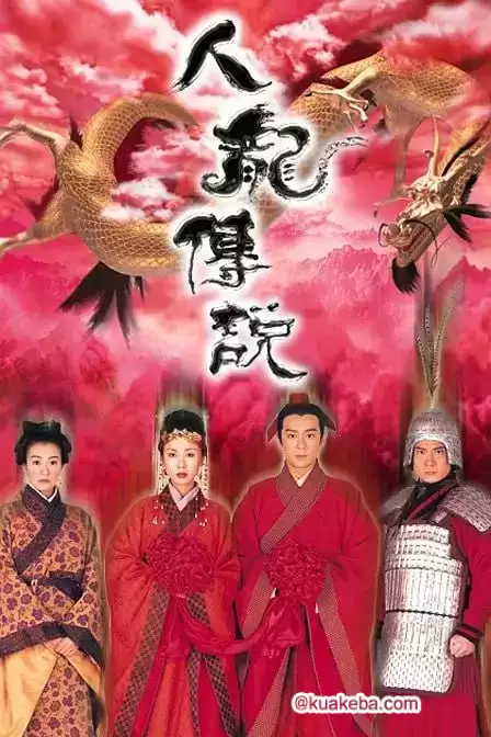 人龙传说 人龍傳說 (1999)