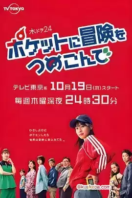 口袋里的冒险 (2023) 1080P 日语中字