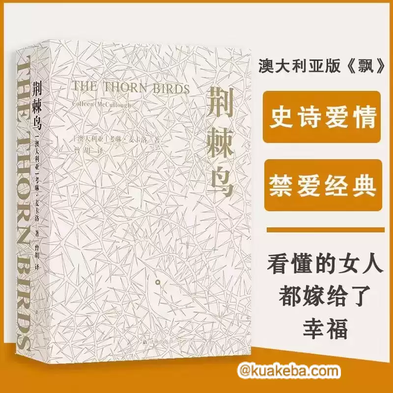 《荆棘鸟》 畅销全球40余年的禁爱经典