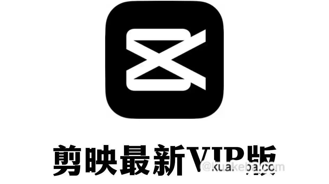 剪映最新破解vip版 手机版+PC版