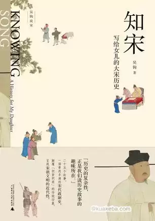 知宋：写给女儿的大宋历史 [﻿历史传记] [pdf+全格式]